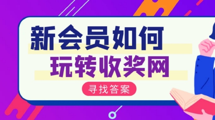【新手教程】收奖网答卷赚零花钱需要知道的技巧以及注意事项