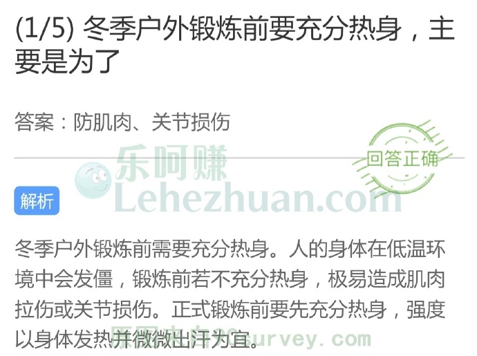 冬季户外锻炼前要充分热身,主要是为了?