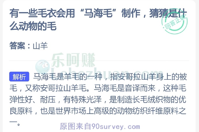 有一些毛衣会用“马海毛”制作,猜猜是什么动物的毛?