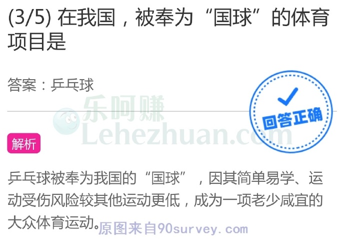 在我国,被奉为“国球”的体育项目是?