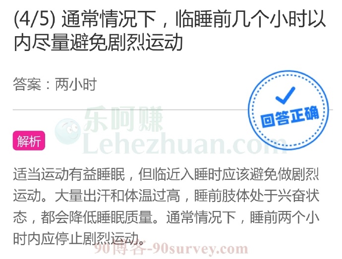通常情况下,临睡前几个小时以内尽量避免剧烈运动?