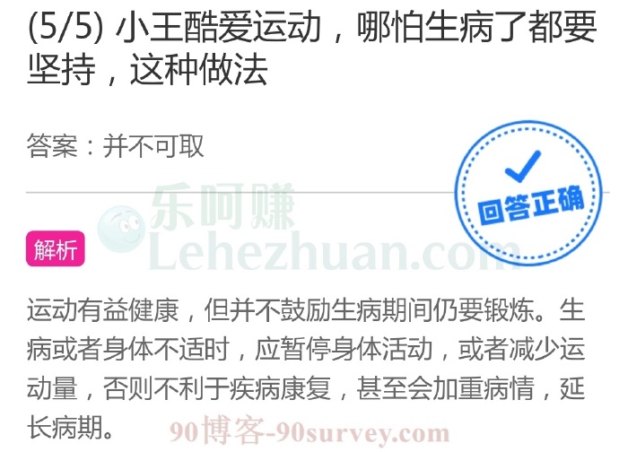 小王酷爱运动,哪怕生病了都要坚持,这种做法?