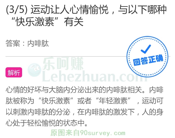 运动让人心情愉悦,与以下哪种“快乐激素”有关?