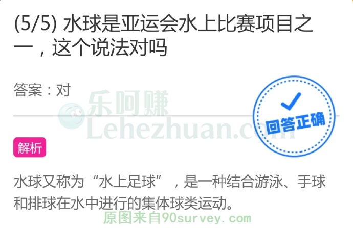 水球是亚运会水上比赛项目之一,这个说法对吗?