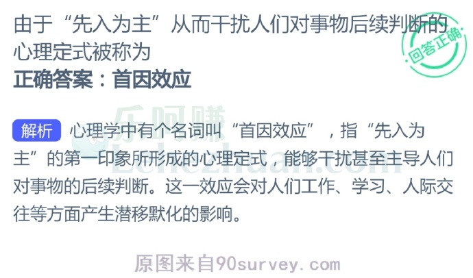 由于“先入为主”从而干扰人们对事物后续判断的心理定式被称为?