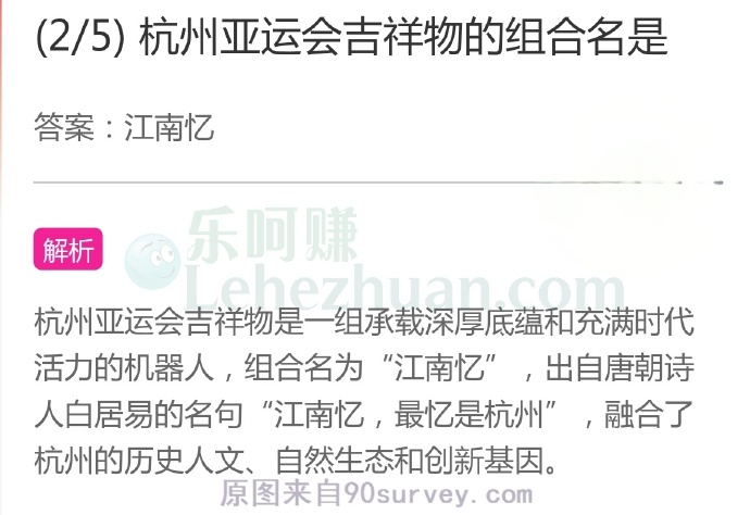 杭州亚运会吉祥物的组合名是?