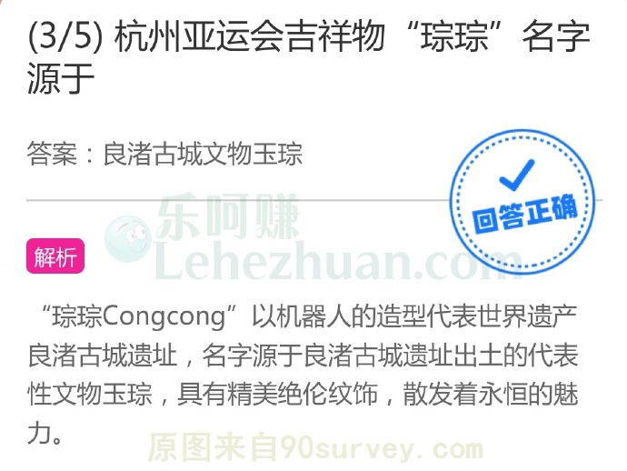 杭州亚运会吉祥物“琮琮”名字源于?