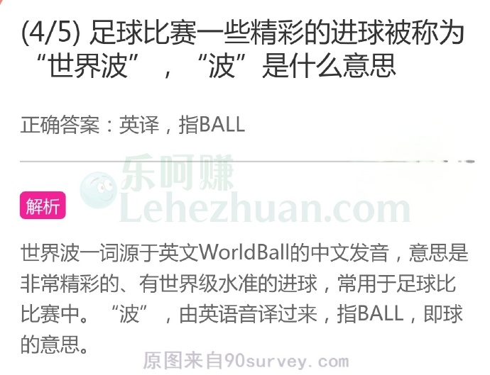 足球比赛一些精彩的进球被称为“世界波”,“波”是什么意思?