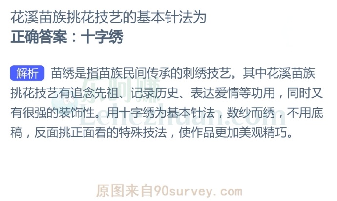 花溪苗族挑花技艺的基本针法为?