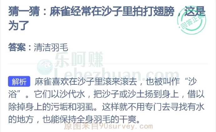 麻雀经常在沙子里拍打翅膀为了?