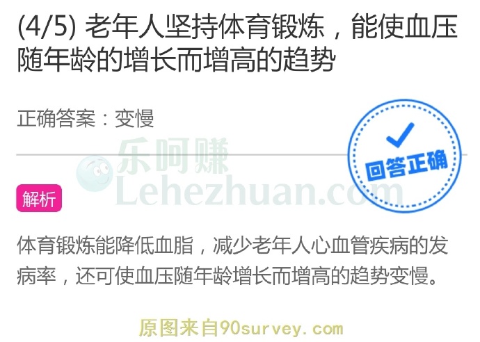 老年人坚持体育锻炼,能使血压随年龄的增长而增高的趋势?
