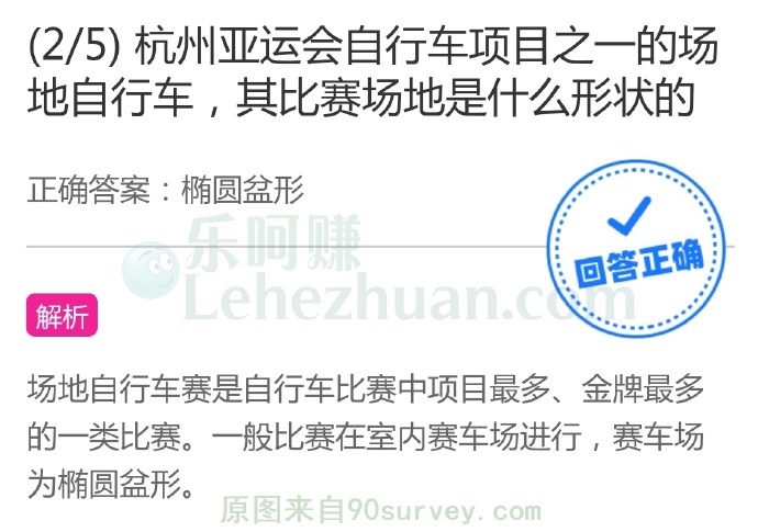 杭州亚运会自行车项目之一的场地自行车,其比赛场地是什么形状的?