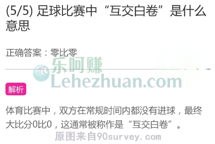 足球比赛中“互交白卷”是什么意思?