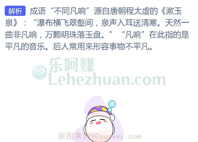 成语“不同凡响”一词中的“响”原本是指?