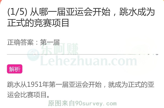 从哪一届亚运会开始,跳水成为正式的竞赛项目?