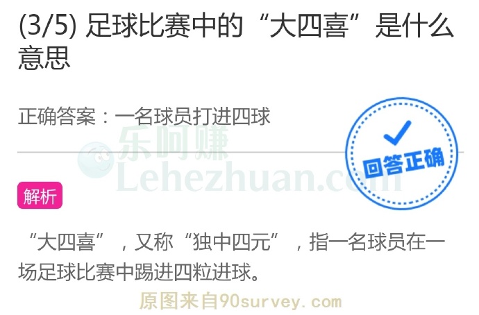 足球比赛中的“大四喜”是什么意思?