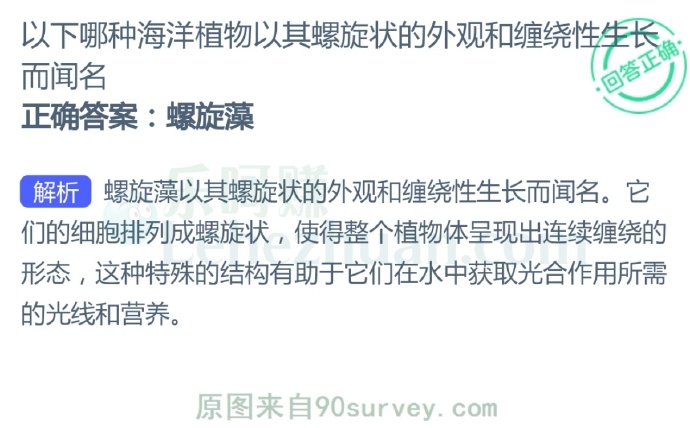 以下哪种海洋植物以其螺旋状的外观和缠绕性生长而闻名?