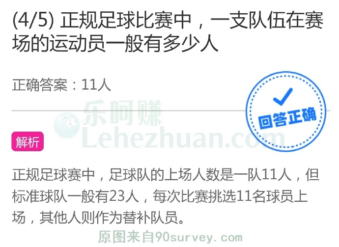 正规足球比赛中,一支队伍在赛场的运动员一般有多少人?