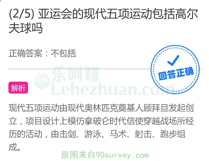 亚运会的现代五项运动包括高尔夫球吗?