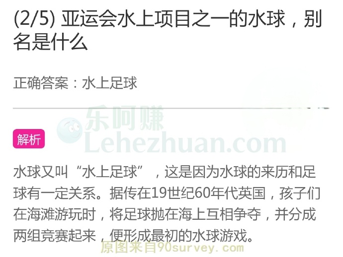亚运会水上项目之一的水球,别名是什么?