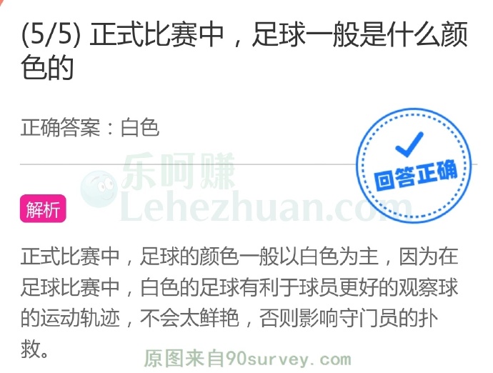 正式比赛中,足球一般是什么颜色的?