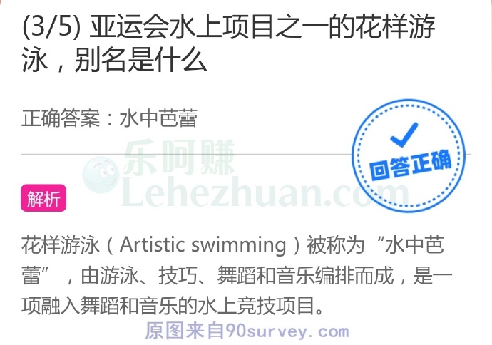 亚运会水上项目之一的花样游泳,别名是什么?