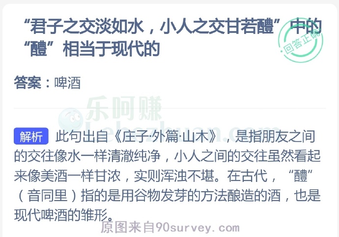 “君子之交淡如水,小人之交甘若醴”中的“醴”相当于现代的?