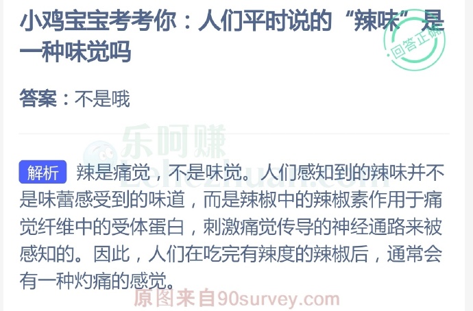 人们平时说的辣味是一种味觉吗?
