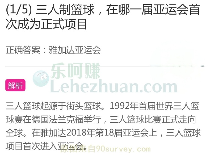三人制篮球,在哪一届亚运会首次成为正式项目?