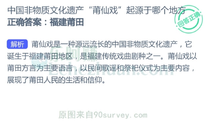 非物质文化遗产“莆仙戏”起源于哪个地方?