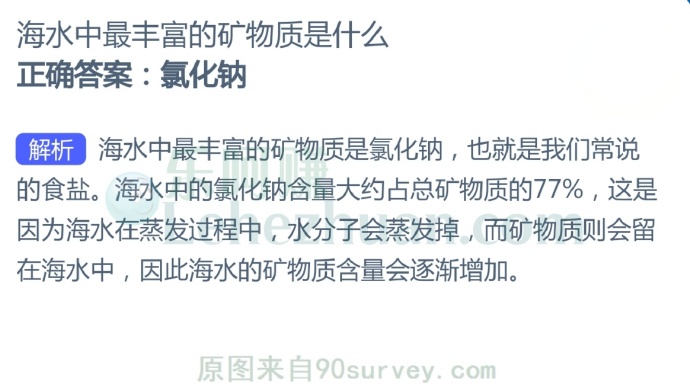 海水中最丰富的矿物质是什么?