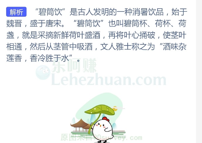 古代的消暑饮品“碧筒饮”是用什么盛放的?