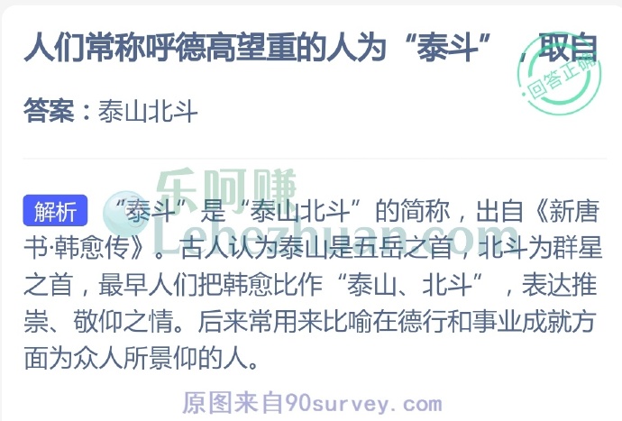 人们常称呼德高望重的人为“泰斗”取自?