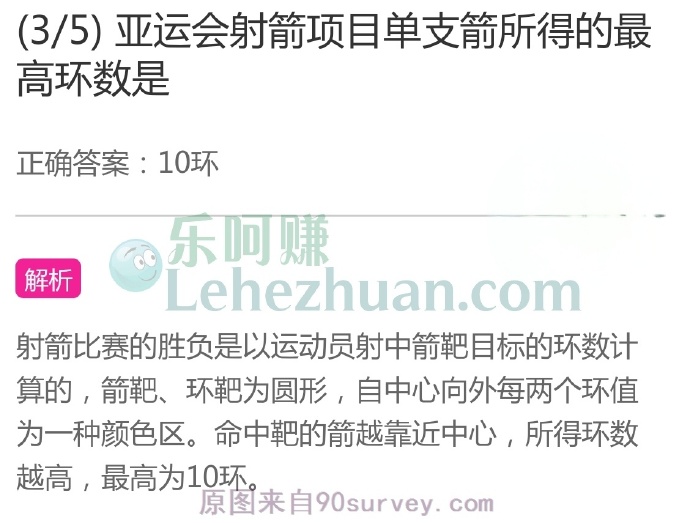亚运会射箭项目单支箭所得的最高环数是?