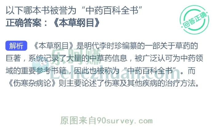 哪本书被誉“中药百科全书”?