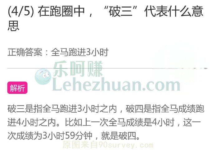 在跑圈中,“破三”代表什么意思?