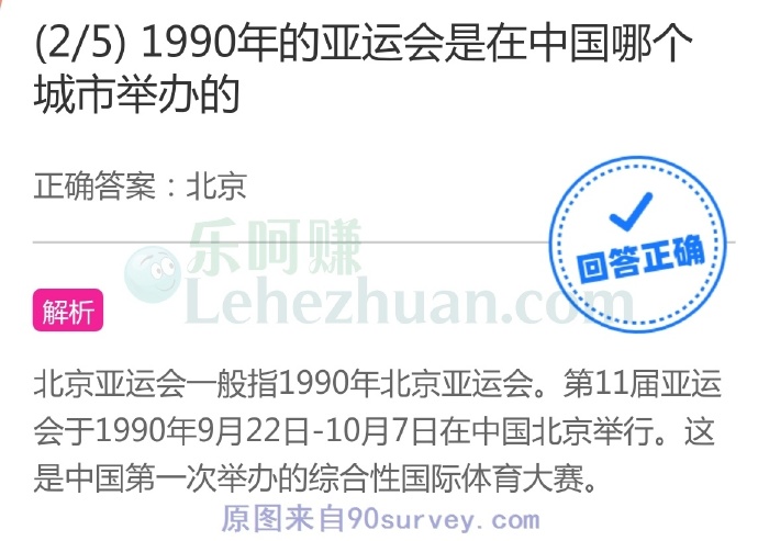 1990年的亚运会是在中国哪个市举办的?