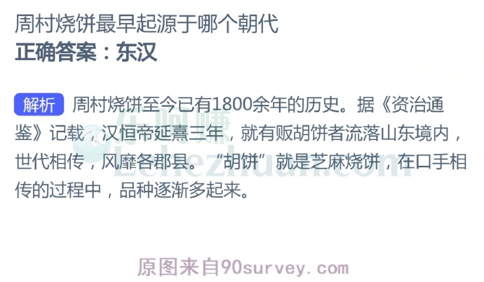 周村烧饼最早起源于哪个朝代?