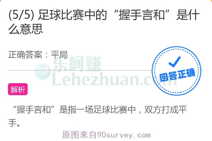 足球比赛中的“握手言和”是平局的意思