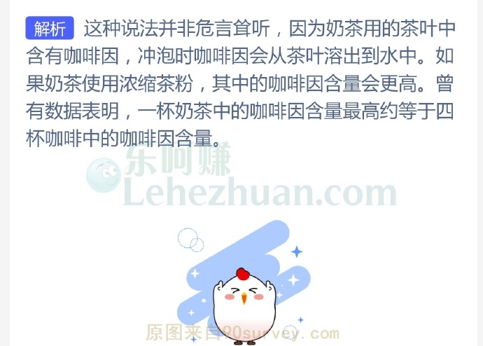 有人说,奶茶里的咖啡因含量比咖啡中的咖啡因含量还高,真的吗?