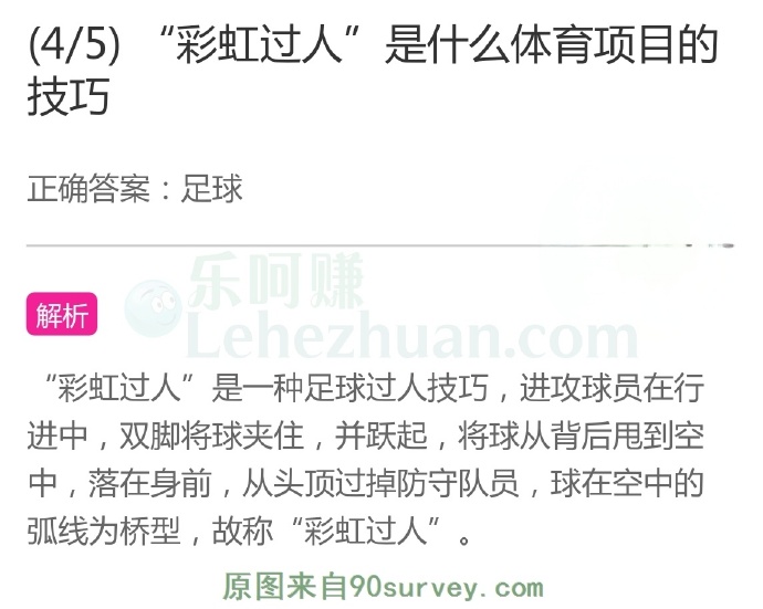 “彩虹过人”是什么体育项目的技巧?