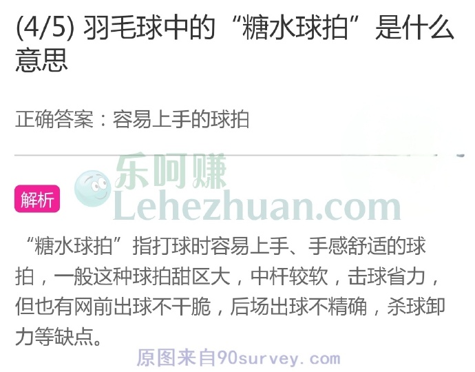 羽毛球中的“糖水球拍”是什么意思?