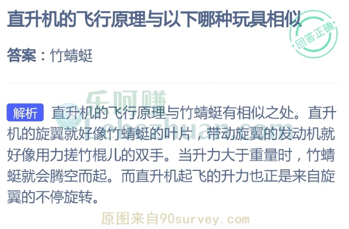 直升机的飞行原理与以下哪种玩具相似?
