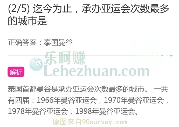 迄今为止,承办亚运会次数最多的城市是?
