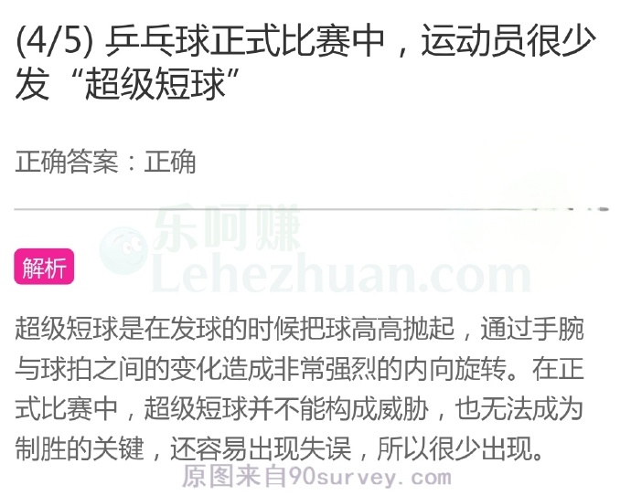 乒乓球正式比赛中,运动员很少发“超级短球”?