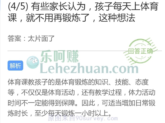 有些家长认为,孩子每天上体育课,就不用再锻炼了,这种想法?