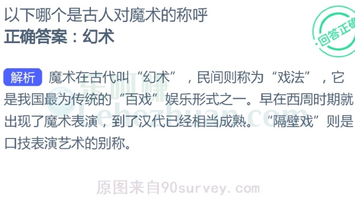 以下哪个是古人对魔术的称呼?