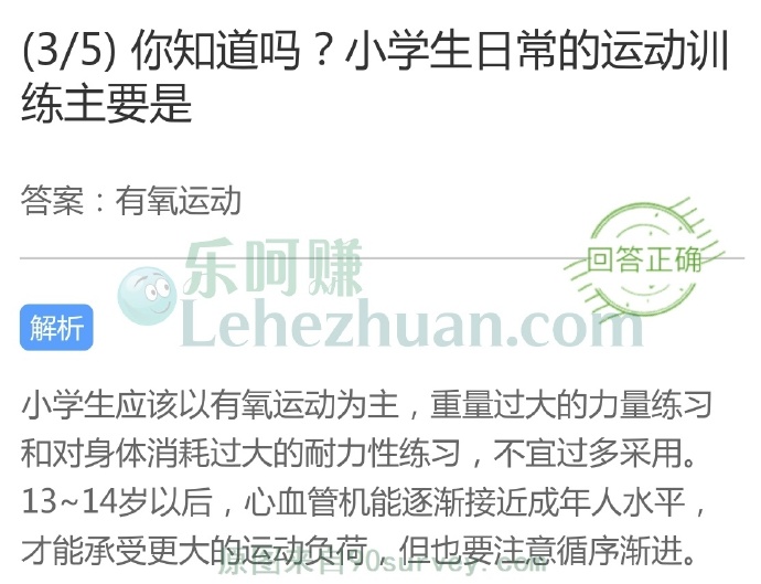 小学生日常的运动训练主要是?