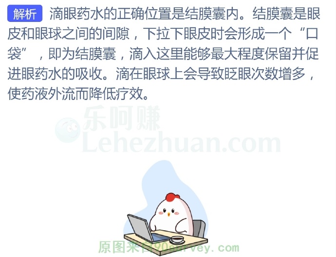 滴眼药水时,最好滴在眼睛的哪个部位?