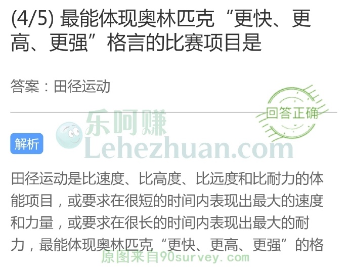最能体现奥林匹克“更快、更高、更强”格言的比赛项目是?
